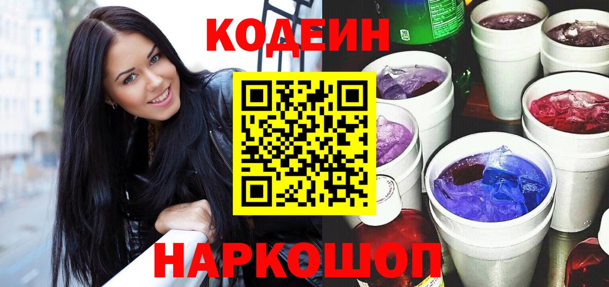 Codein напиток Lean (лин) Рыбинск