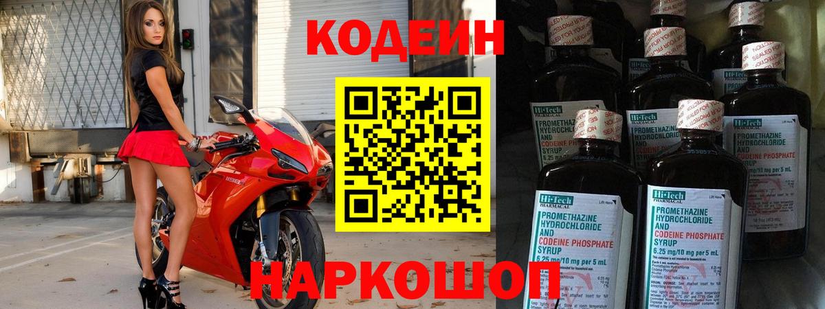 Codein Purple Drank  Кодеиновый сироп Lean напиток Lean (лин)  Рыбинск  Вход с VPN 